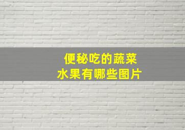 便秘吃的蔬菜水果有哪些图片