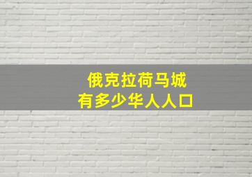 俄克拉荷马城有多少华人人口