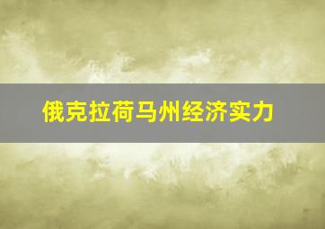 俄克拉荷马州经济实力