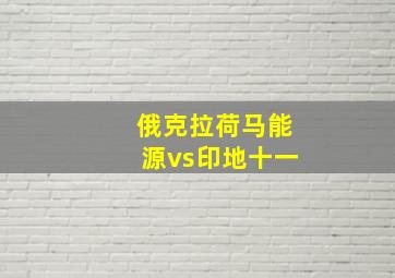 俄克拉荷马能源vs印地十一