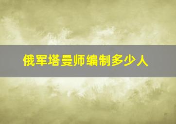 俄军塔曼师编制多少人