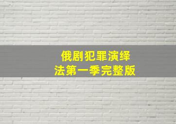 俄剧犯罪演绎法第一季完整版