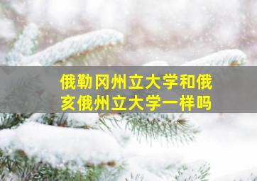 俄勒冈州立大学和俄亥俄州立大学一样吗