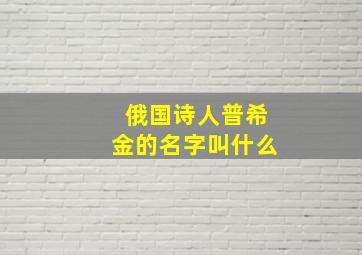 俄国诗人普希金的名字叫什么