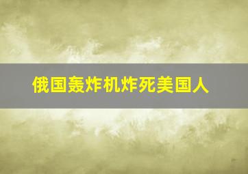 俄国轰炸机炸死美国人