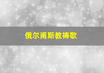 俄尔甫斯教祷歌