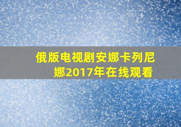 俄版电视剧安娜卡列尼娜2017年在线观看