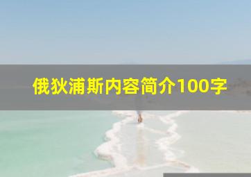 俄狄浦斯内容简介100字