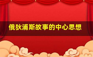 俄狄浦斯故事的中心思想