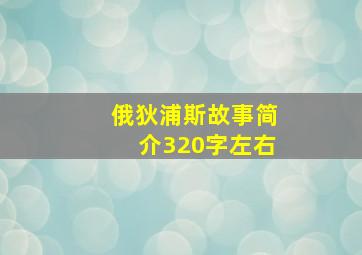 俄狄浦斯故事简介320字左右