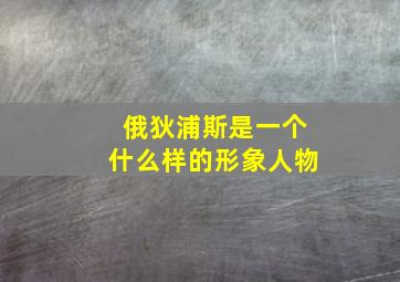 俄狄浦斯是一个什么样的形象人物