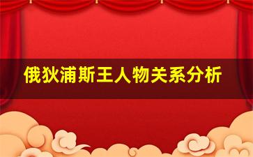 俄狄浦斯王人物关系分析