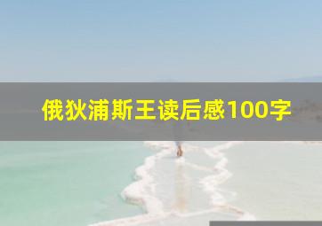 俄狄浦斯王读后感100字