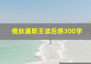 俄狄浦斯王读后感300字