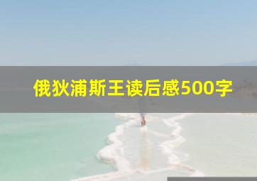 俄狄浦斯王读后感500字