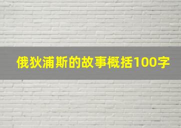 俄狄浦斯的故事概括100字