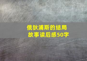 俄狄浦斯的结局故事读后感50字