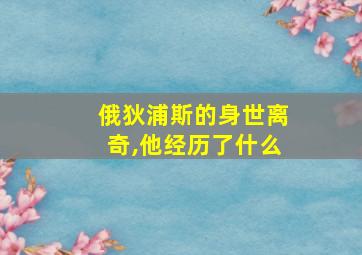 俄狄浦斯的身世离奇,他经历了什么