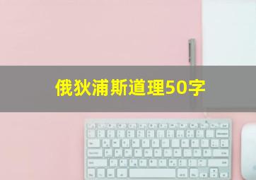 俄狄浦斯道理50字