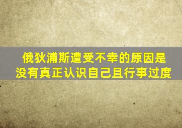 俄狄浦斯遭受不幸的原因是没有真正认识自己且行事过度