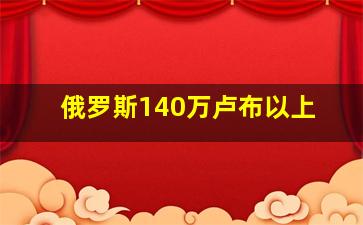 俄罗斯140万卢布以上