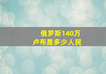 俄罗斯140万卢布是多少人民