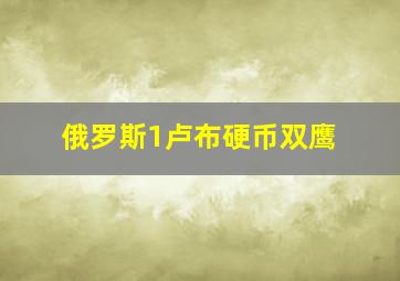 俄罗斯1卢布硬币双鹰