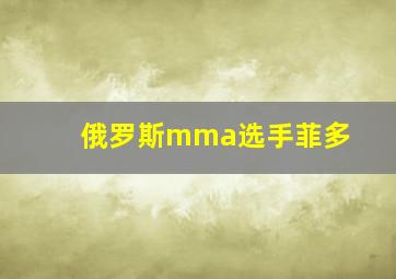 俄罗斯mma选手菲多