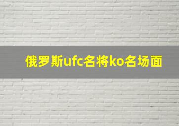 俄罗斯ufc名将ko名场面