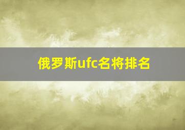 俄罗斯ufc名将排名