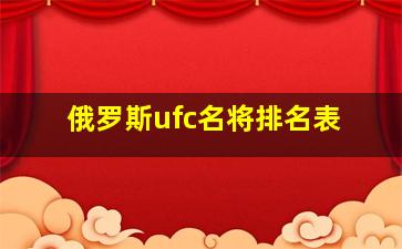 俄罗斯ufc名将排名表