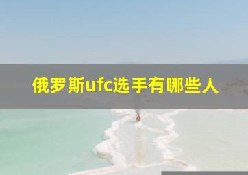 俄罗斯ufc选手有哪些人