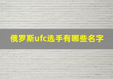 俄罗斯ufc选手有哪些名字