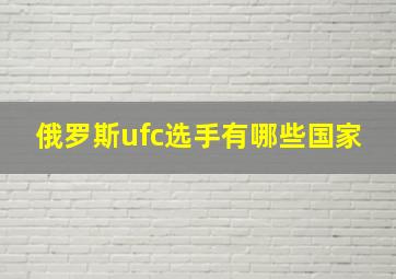 俄罗斯ufc选手有哪些国家