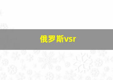 俄罗斯vsr