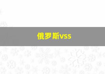 俄罗斯vss