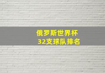 俄罗斯世界杯32支球队排名