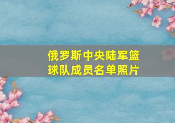 俄罗斯中央陆军篮球队成员名单照片