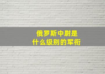 俄罗斯中尉是什么级别的军衔