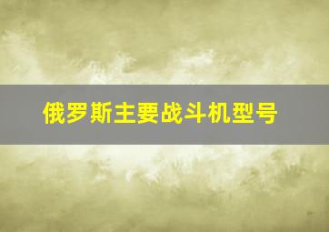 俄罗斯主要战斗机型号