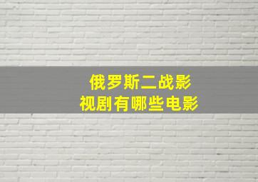 俄罗斯二战影视剧有哪些电影