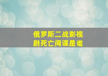 俄罗斯二战影视剧死亡间谍是谁