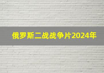 俄罗斯二战战争片2024年