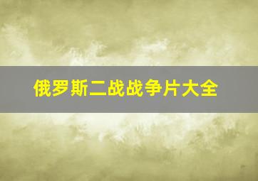 俄罗斯二战战争片大全