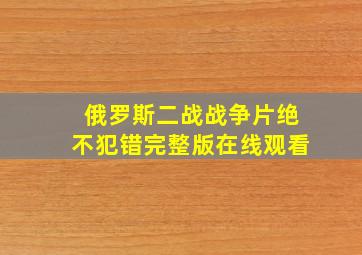 俄罗斯二战战争片绝不犯错完整版在线观看