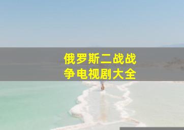 俄罗斯二战战争电视剧大全