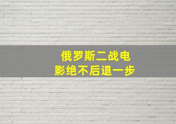 俄罗斯二战电影绝不后退一步