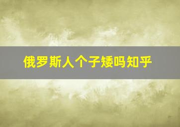 俄罗斯人个子矮吗知乎