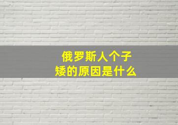 俄罗斯人个子矮的原因是什么