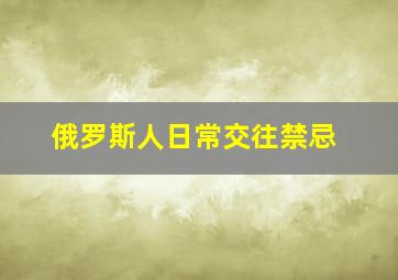 俄罗斯人日常交往禁忌